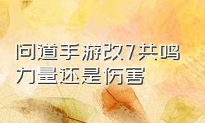 问道手游改7共鸣力量还是伤害