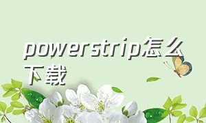 powerstrip怎么下载