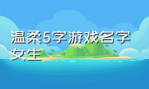 温柔5字游戏名字女生