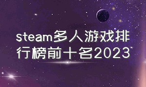 steam多人游戏排行榜前十名2023