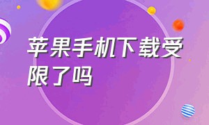 苹果手机下载受限了吗