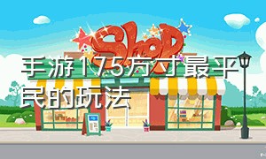 手游175方寸最平民的玩法