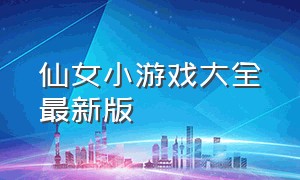 仙女小游戏大全最新版