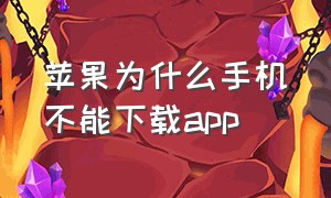 苹果为什么手机不能下载app