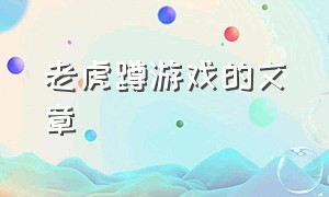 老虎蹲游戏的文章