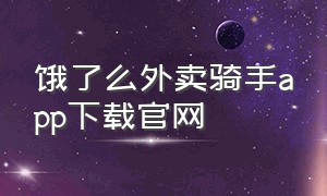 饿了么外卖骑手app下载官网