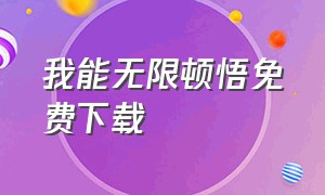 我能无限顿悟免费下载