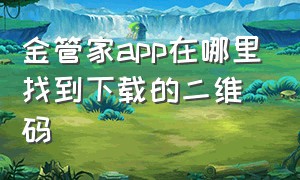 金管家app在哪里找到下载的二维码