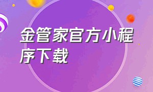 金管家官方小程序下载