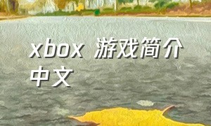 xbox 游戏简介中文