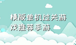 横版单机过关游戏推荐手游