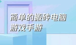 简单的搬砖电脑游戏手游