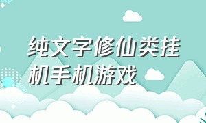 纯文字修仙类挂机手机游戏