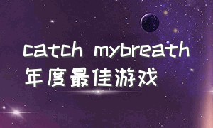 catch mybreath年度最佳游戏