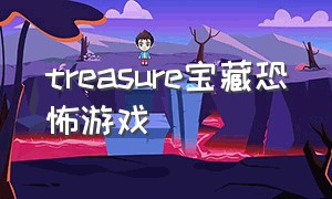 treasure宝藏恐怖游戏