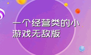 一个经营类的小游戏无敌版