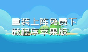 重装上阵免费下载程序苹果版