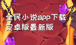 全民小说app下载安卓版最新版