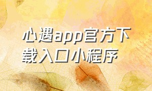 心遇app官方下载入口小程序