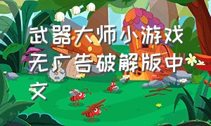 武器大师小游戏无广告破解版中文