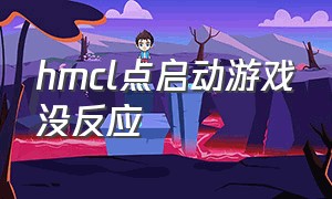 hmcl点启动游戏没反应