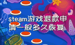 steam游戏退款申请一般多久恢复