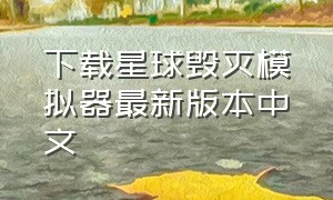 下载星球毁灭模拟器最新版本中文