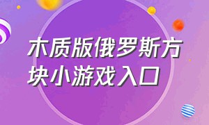 木质版俄罗斯方块小游戏入口