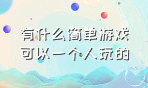 有什么简单游戏可以一个人玩的