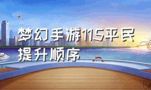 梦幻手游115平民提升顺序