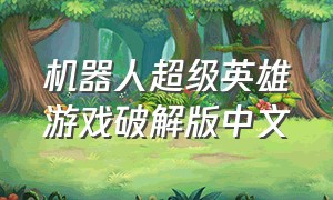 机器人超级英雄游戏破解版中文
