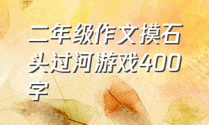 二年级作文摸石头过河游戏400字