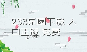 233乐园下载 入口正版 免费