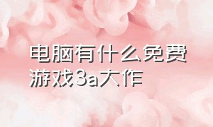 电脑有什么免费游戏3a大作