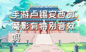 手游卢锡安西部魔影有特别音效吗