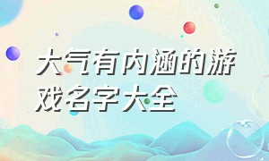 大气有内涵的游戏名字大全