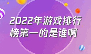 2022年游戏排行榜第一的是谁啊