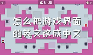 怎么把游戏界面的英文改成中文