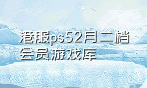 港服ps52月二档会员游戏库