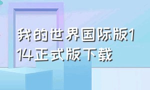 我的世界国际版114正式版下载