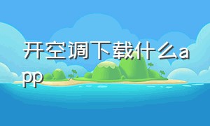 开空调下载什么APP