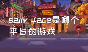 sally face是哪个平台的游戏