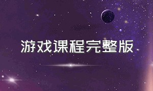 游戏课程完整版