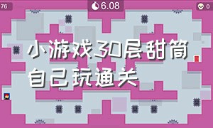 小游戏30层甜筒自己玩通关