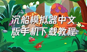 沉船模拟器中文版手机下载教程