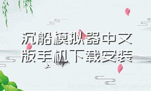 沉船模拟器中文版手机下载安装