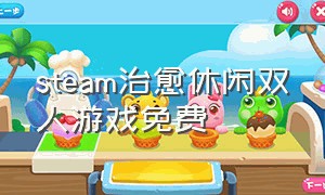 steam治愈休闲双人游戏免费