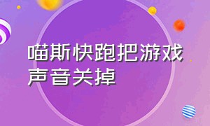 喵斯快跑把游戏声音关掉