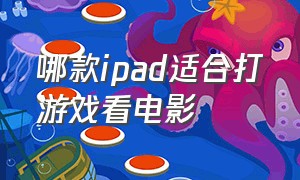 哪款ipad适合打游戏看电影