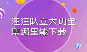 汪汪队立大功全集哪里能下载